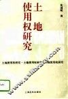土地使用权研究