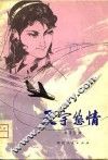 天宇悠情