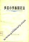 多层小夹板固定法
