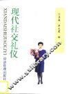 现代社交礼仪