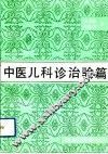 中医儿科诊治验篇