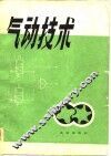 气动技术