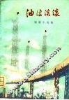 油浪滚滚  短篇小说集