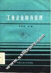 工业企业财务管理