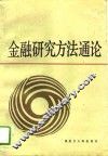 金融研究方法通论