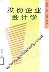 股份企业会计学