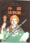 外国法制史