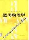 医用物理学  第2版