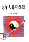 老年人养身保健