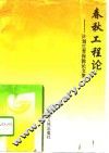 春秋工程论  计划生育保险论文集