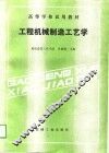 高等学校试用教材  工程机械制造工艺学