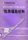 包装辅助材料