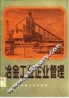 冶金工业企业管理