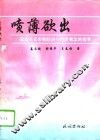 喷薄欲出  社会主义市场经济与经济观念的变革