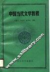 中国当代文学教程