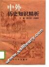 中外历史知识精析