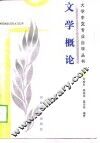文学概论