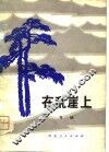 在乱崖上