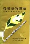 启明星的眼睛