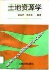 土地资源学