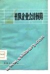 社队企业会计核算