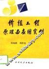价值工程原理与应用实例