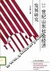 21世纪山东社会经济发展研究