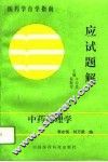 中药药理学应试题解