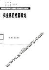 农业银行经营概论