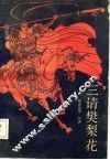 三请樊梨花
