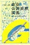企业公共关系实务