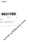 新编会计学基础