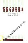 新编行政管理学