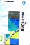 企业生产管理