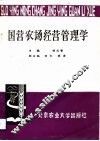国营农场经营管理学