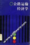 公路运输经济学