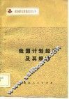 我国计划经济及其规律