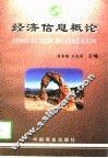 经济信息概论