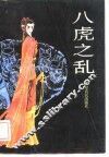 八虎之乱