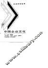 中国企业文化
