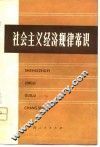 社会主义经济规律常识