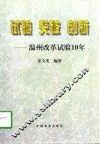 试验  突破  创新-温州改革试验10年