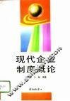 现代企业制度概论