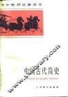 中国古代简史