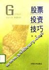 股票投资技巧