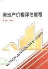 房地产价格评估教程