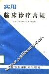 实用临床诊疗常规