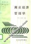 商业经济管理学