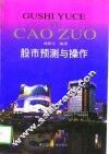 股市预测与操作