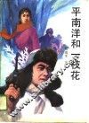 平南洋和一枝花